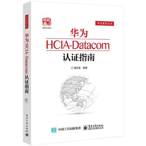 正版  华为HCIA-Datacom认证指南  9787121416088 电子工业出版社