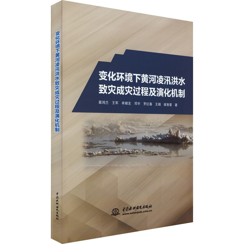 正版 变化环境下黄河凌汛洪水致灾成灾过程及演化机制 9787522601564 中国水利水电出版社