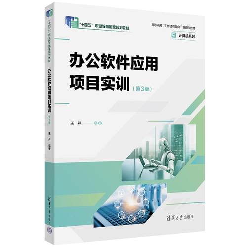 正版 办公软件应用项目实训(第3版) 9787302694342 清华大学出版社