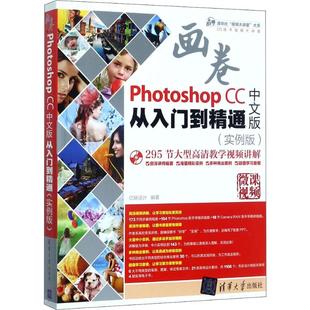 从入门到精通 CC中文版 实例版 9787302447825 社 正版 清华大学出版 Photoshop