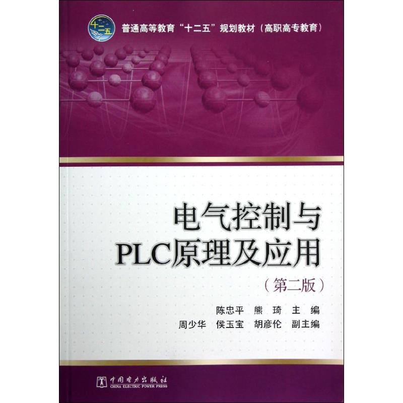 正版 电气控制与PLC原理及应用(第2版)/陈忠平等/普通高等教育十二五规划教材高职高专教育 9787512336568 中国电力出版社