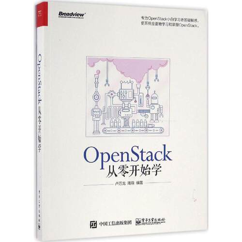 正版 OpenStack从零开始学 9787121298738 电子工业出版社