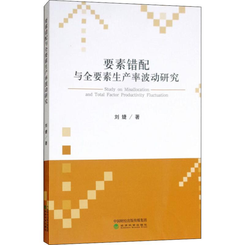 正版 要素错配与全要素生产率波动研究 9787514195897 经济科学出版社