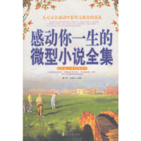 正版 感动你一生的微型小说全集 9787806739815 花山文艺出版社