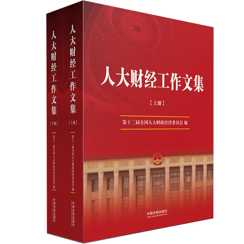 正版 人大财经工作文集 9787521601909 中国法制出版社