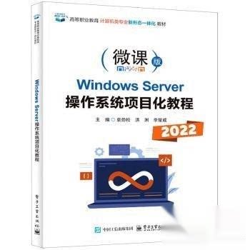 正版 Windows Server操作系统项目化教程 9787121511349 电子工业出版社