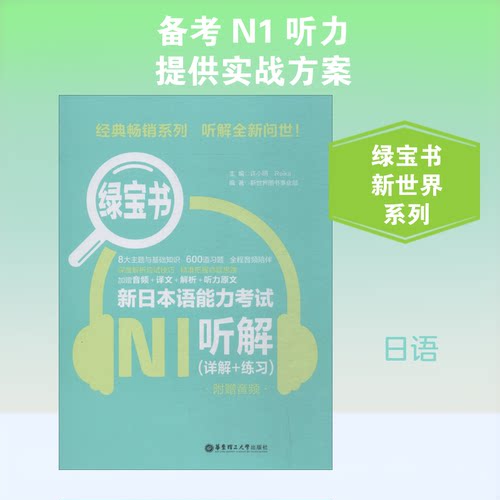 正版 绿宝书 新日本语能力考试N1听解(详解+练习) 附赠音频 9787562855316 华东理工大学出版社