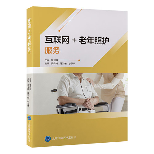 正版 互联网+老年照护服务 9787565930423 北京大学医学出版社