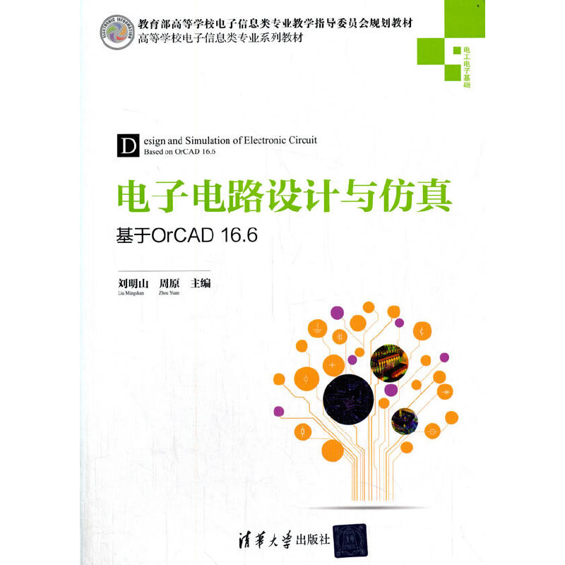 正版 电子电路设计与仿真——基于OrCAD16.6 9787302416579 清华大学出版社