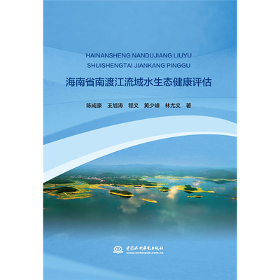 正版 海南省南渡江流域水生态健康评估 9787517091752 水利水电出版社
