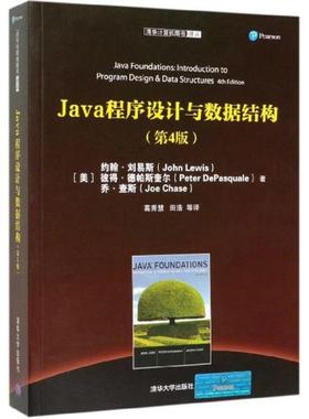 正版 JAVA程序设计与数据结构(第4版) 9787302536284 清华大学出版社