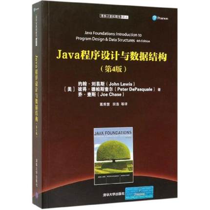 正版 JAVA程序设计与数据结构(第4版) 9787302536284 清华大学出版社