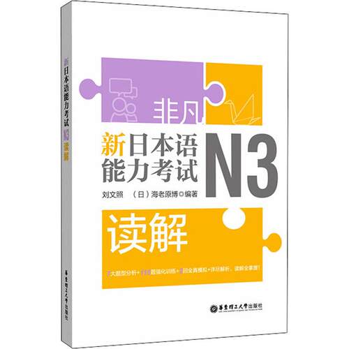 正版 非凡 新日本语能力考试 N3读解 9787562858515 华东理工大学