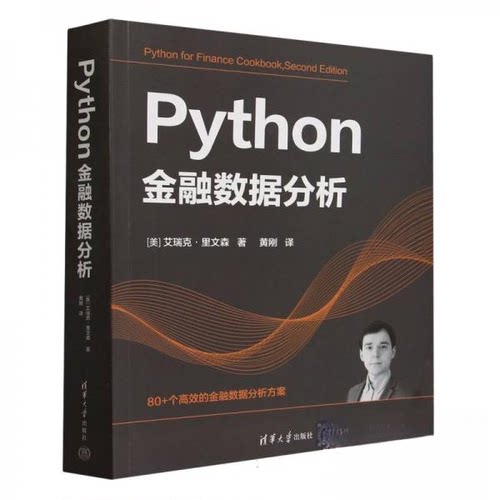 正版 Python金融数据分析 9787302663904 清华大学出版社