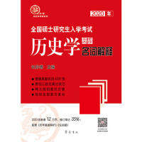 正版 2020年全国硕士研究生入学考试历史学基础·名词解释 9787533341077 齐鲁书社