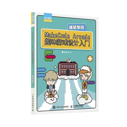 正版 MakeCode Arcade趣味游戏设计入门 9787115560735 人民邮电出版社
