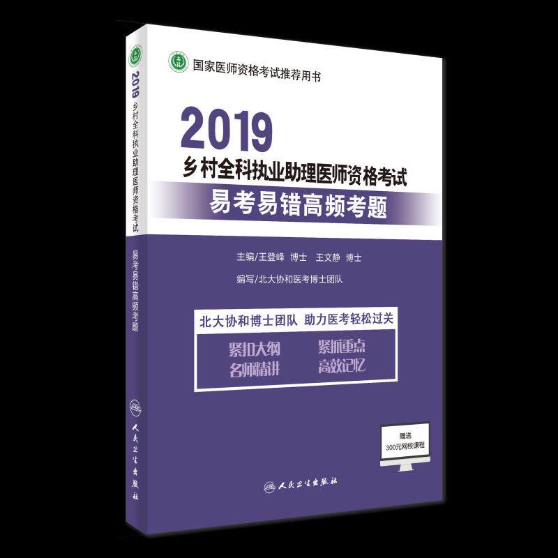 正版 2019乡村全科执业助理资格易考易错高频考题 9787117276962 人民卫生出版社