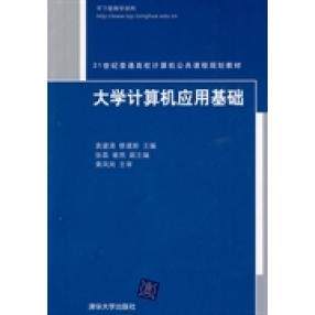 正版 大学计算机应用基础 9787302202301 清华大学出版社