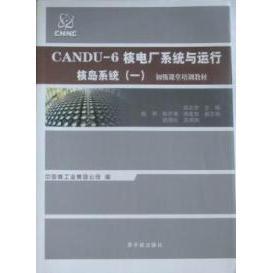 正版 CANDU-6核电厂系统与运行 9787502248376 中国原子能出版社