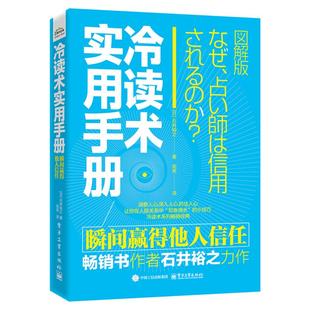 9787121485688 正版 瞬間贏得他人信任 電子工業(yè)出版 冷讀術(shù)實用手冊 社