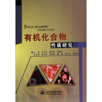 正版 有机化合物性质研究 9787517019848 中国水利水电出版社