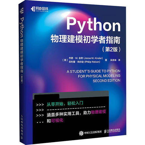 正版 Python物理建模初学者指南(第2版) 9787115628091 人民邮电出版社