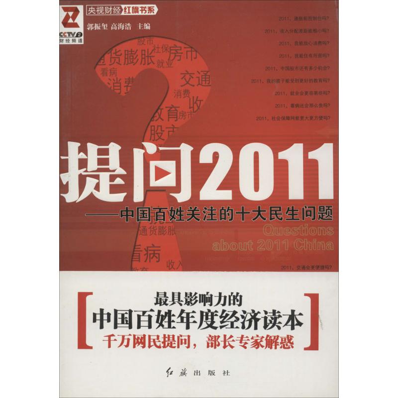 正版 提问2011：中国百姓关注的十大民生问题 9787505119239 红旗出版社