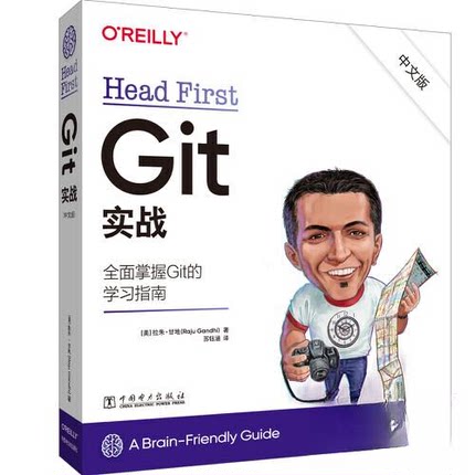 正版 Head First Git 实战（中文版） 9787519876340 中国电力出版社