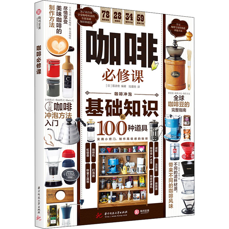 正版 咖啡必修课 9787568073233 华中科技大学出版社