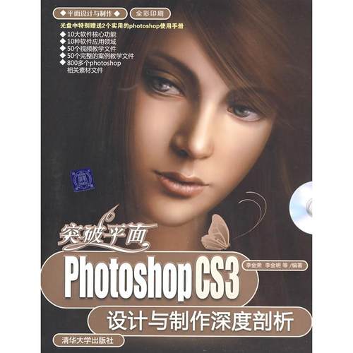 正版 突破平面:PhotoshopCS3设计与制作深度剖析 9787302180531 清华大学出版社