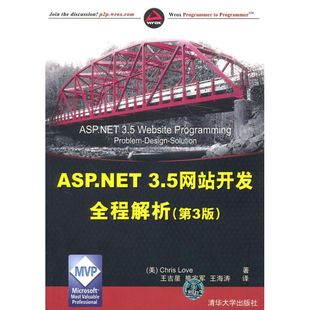 ASP.NET 清华大学出版 3.5网站开发全程解析 9787302228417 社 第3版 正版