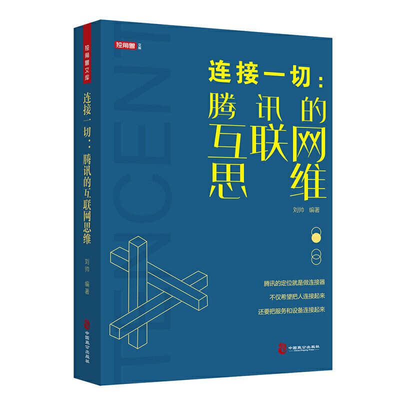 正版 连接一切：腾讯的互联网思维 马化腾腾讯创业史 互联网时代创业教程书 运营管理书籍 9787514514407 中国致公出版社图片