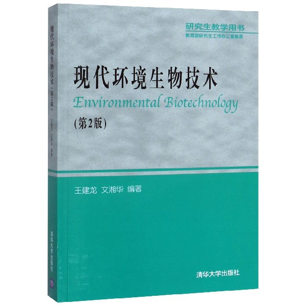 正版 现代环境生物技术(D2版研究生教学用书) 9787302180647 清华大学