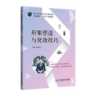 正版  形象塑造与化妆技巧(职业教育十三五规划教材)  9787512141384 北京交通大学出版社