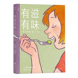 正版 有滋有味:我的厨艺人生(RELISH: MY LIFE IN THE KITCHEN) 9787559624901 四川人民出版社