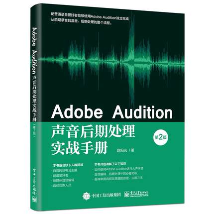 正版 Adobe Audition声音后期处理实战手册 9787121406737 电子工业出版社