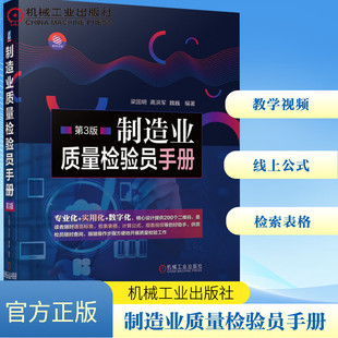 正版 制造业质量检验员手册(第3版)(精) 9787111664598 机械工业出版社