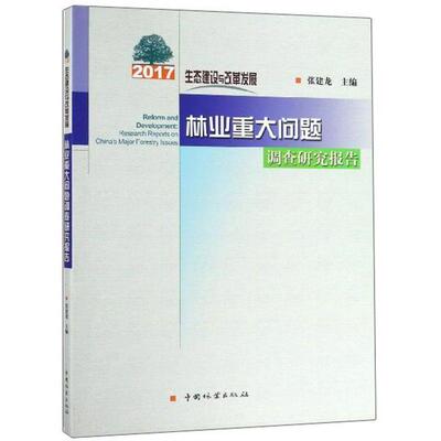 正版 2017生态建设与改革发展：林业重大问题调查研究报告 9787503899157 中国林业出版社