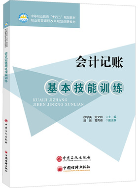 正版 会计记账基本技能训练 9787511474308 中国石化出版社有限公司