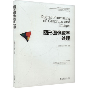 正版 图形图像数字处理 9787519880934 中国电力