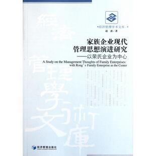 9787509612187 正版 经济管理学术文库 以荣氏企业为中心 经济管理 家族企业现代管理思想演进研究