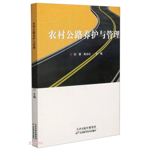 正版  农村公路养护与管理  9787557681845 天津科学技术出版社