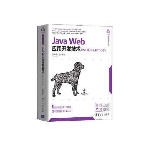 正版 Java Web应用开发技术 Java EE 8+Tomcat 9 9787302555308 清华大学出版社