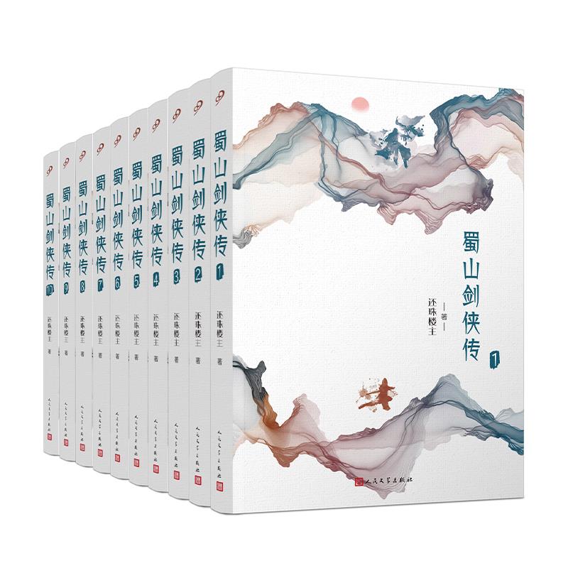 正版 蜀山剑侠传（全10册） 9787020150106 人民文学出版社