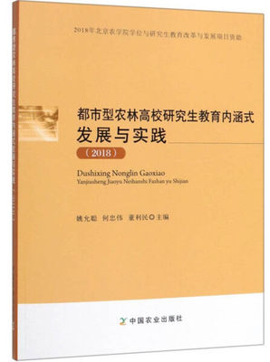 LW 都市型农林高校研究生教育内涵式发展与实践 9787109258297 中国农业 姚允聪  何忠伟  董利民  主编