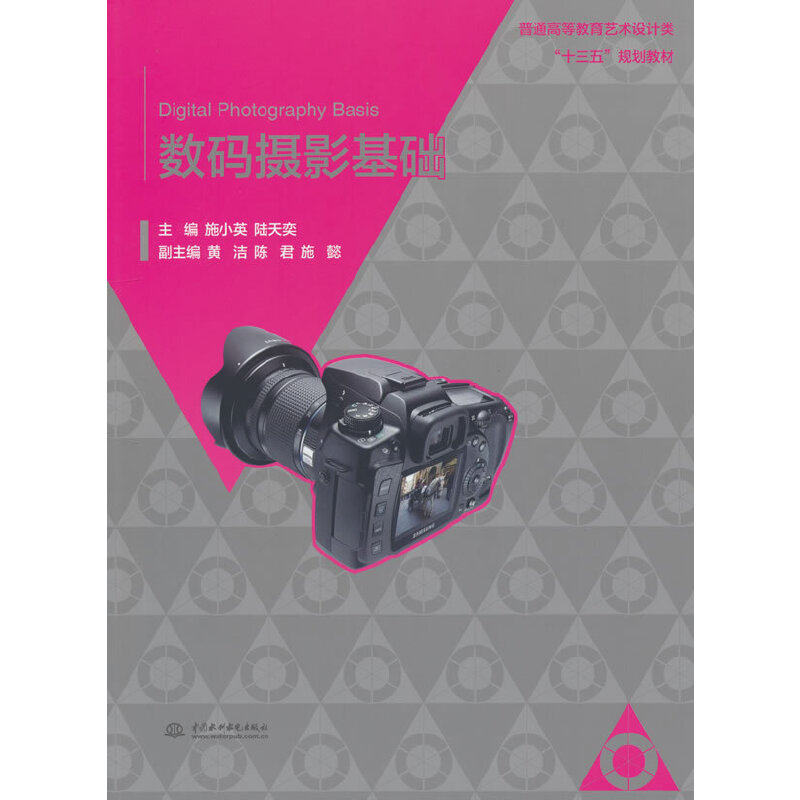 正版 数码摄影基础（普通高等教育艺术设计类“十三五”规划教材） 9787517030331 中国水利水电出版社