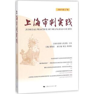 上海人民出版 正版 9787208151444 2018年.第1辑 社 上海审判实践