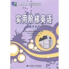 正版实用阶梯英语翻译教程 9787561186633大连理工大学出版社
