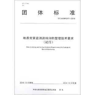 中国地质大学出版 正版 9787562543992 试行 社 地质灾害监测资料归档整理技术要求