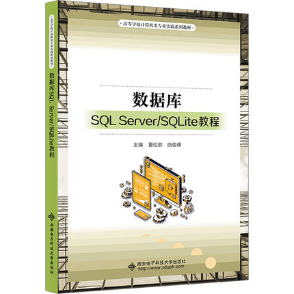 正版 数据库SQL Server/SQLite教程 9787560666228 西安电子科技大学出版社